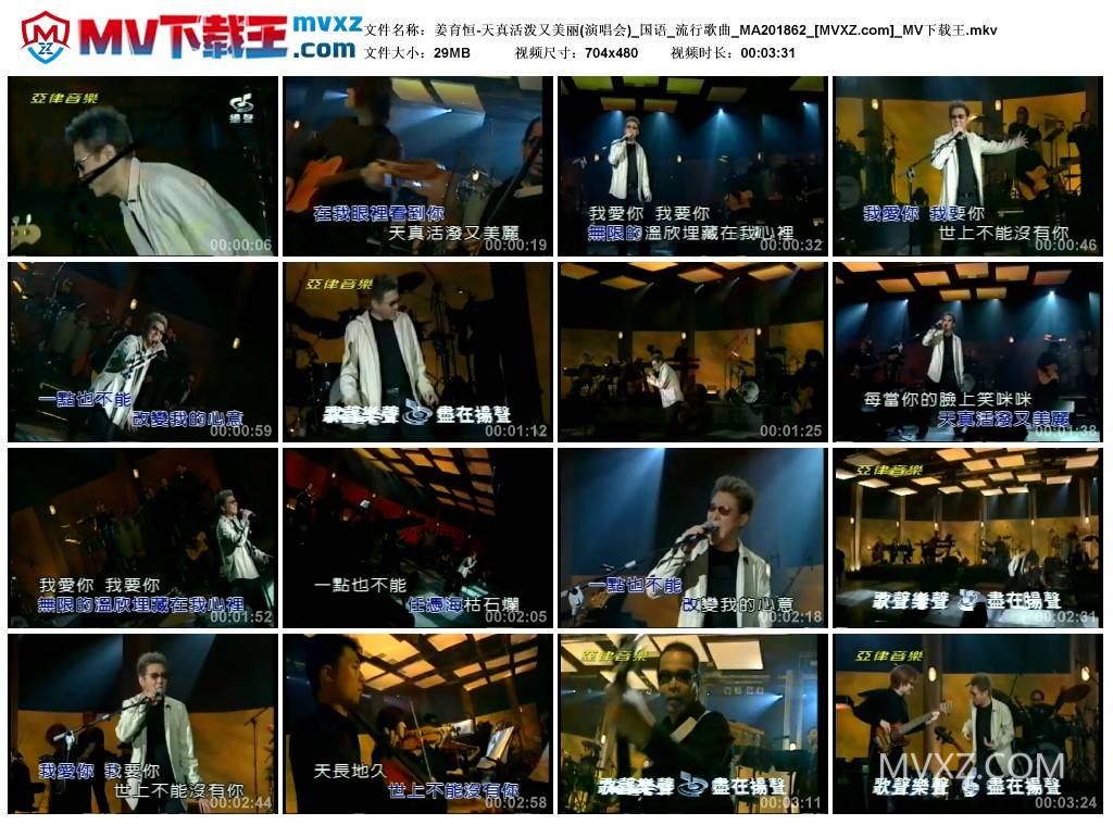 姜育恒-天真活泼又美丽(演唱会)_国语_流行歌曲_MA201862